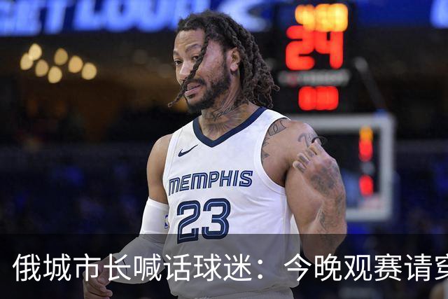 俄城市长喊话球迷：今晚观赛请穿上杰伦·威廉姆斯的8号球衣