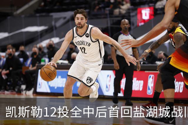 凯斯勒12投全中后首回盐湖城战旧主爵士