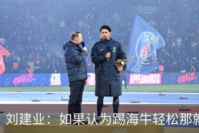 刘建业：如果认为踢海牛轻松那就会被惩罚；希望理解成绩起伏