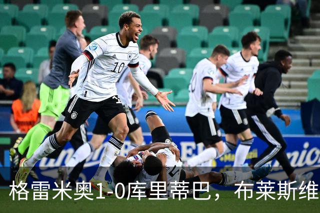 格雷米奥1-0库里蒂巴，布莱斯维特伤停补时绝杀