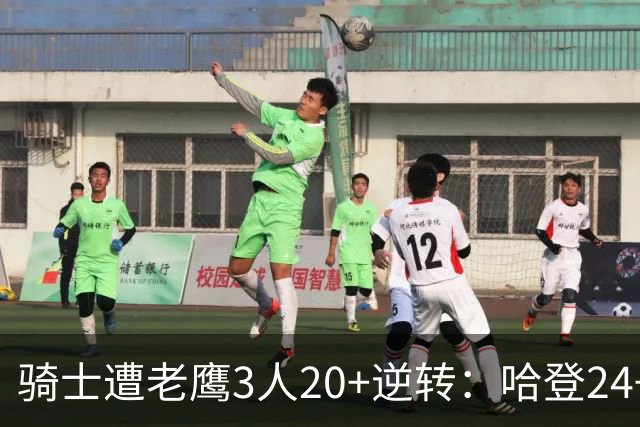 骑士遭老鹰3人20+逆转：哈登24+5+4解锁3400三分 历史第二人