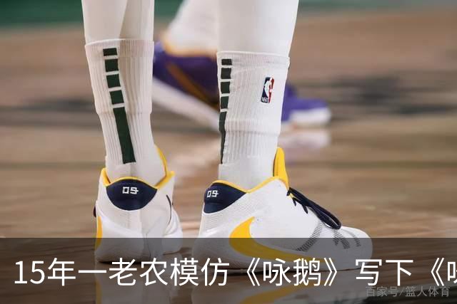 15年一老农模仿《咏鹅》写下《咏鸡》，仅凭18字，获得国家级大奖
