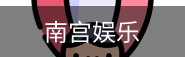 南宫娱乐